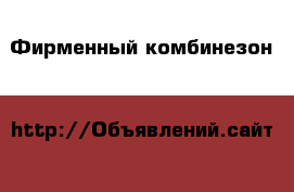 Фирменный комбинезон H&M весна-осень на девочку › Цена ­ 650 - Тверская обл., Бологое г. Дети и материнство » Детская одежда и обувь   . Тверская обл.,Бологое г.